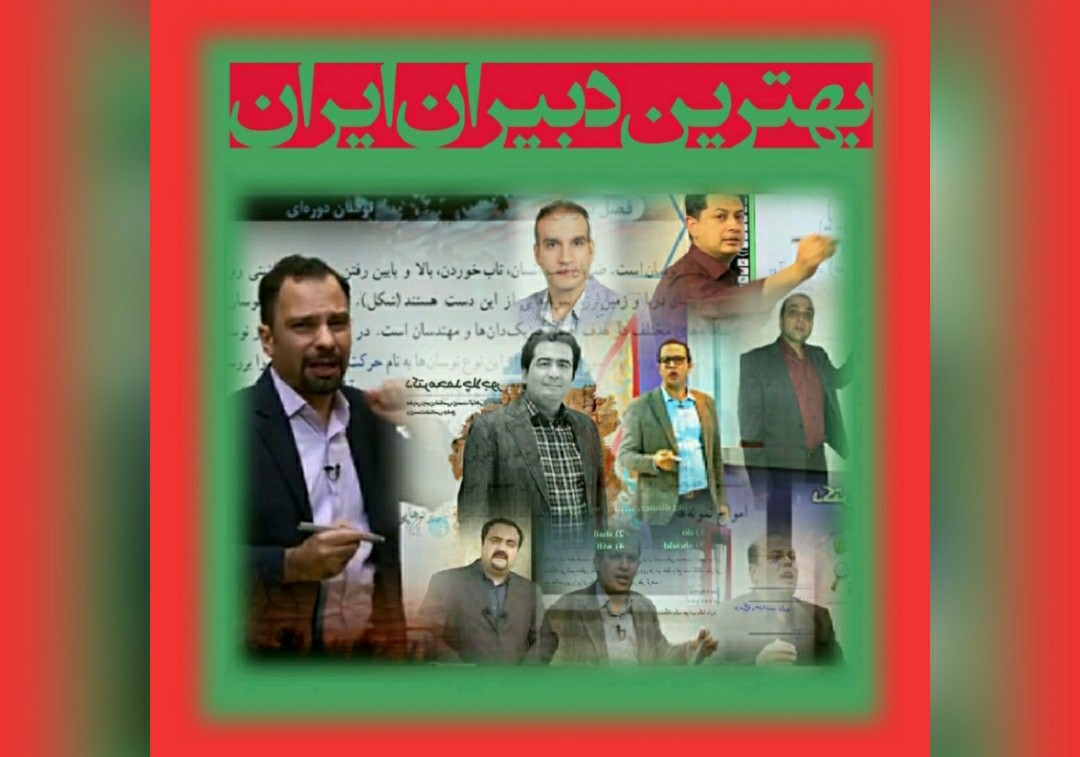 بهترین دبیران ایران