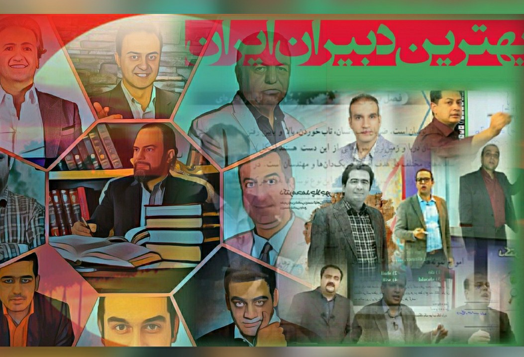 بهترین دبیران ایران