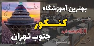 بهترین کلاس کنکور در جنوب تهران