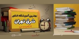 بهترین کلاس کنکور در شرق تهران