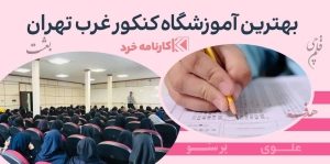 تصویر-بهترین-کلاس-کنکور-در-غرب-تهران-9743