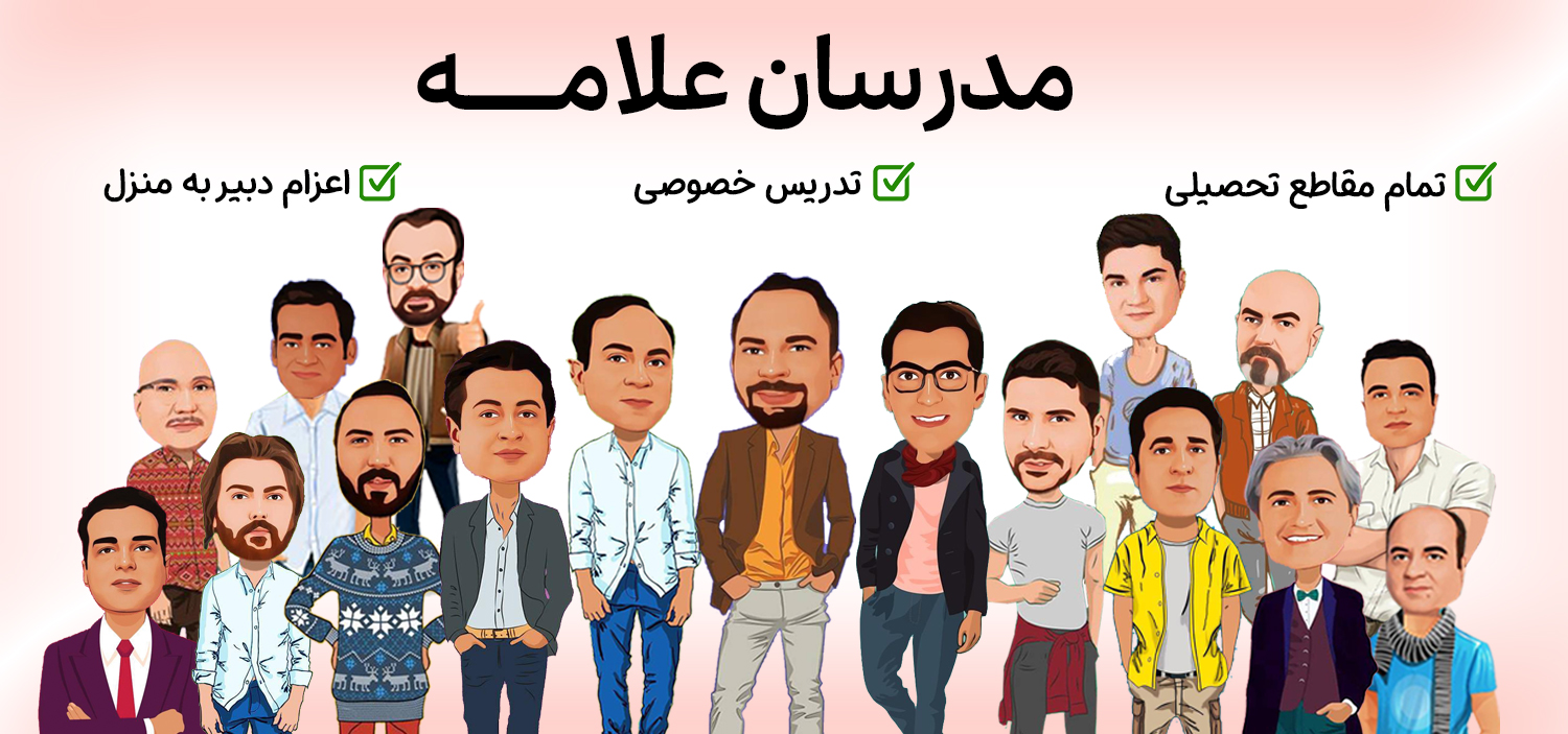 مدرسان علامه