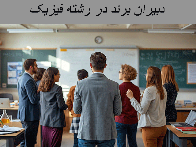 دبیران برند در رشته فیزیک