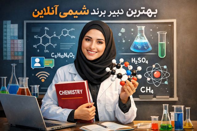 بهترین دبیر برند شیمی انلاین