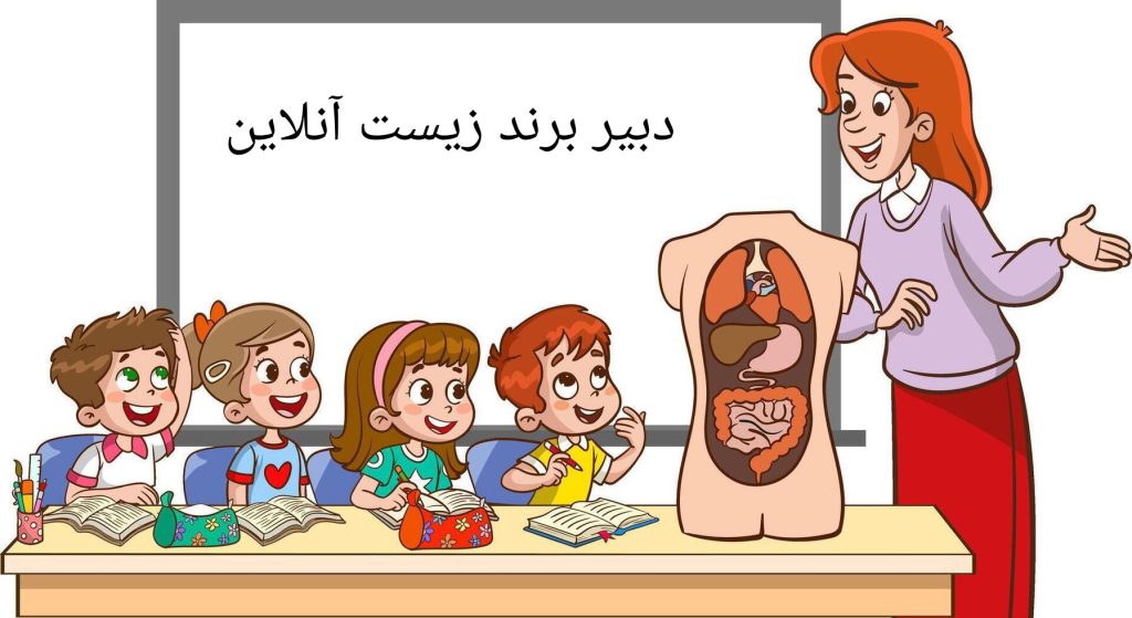 دبیر برند زیست آنلاین