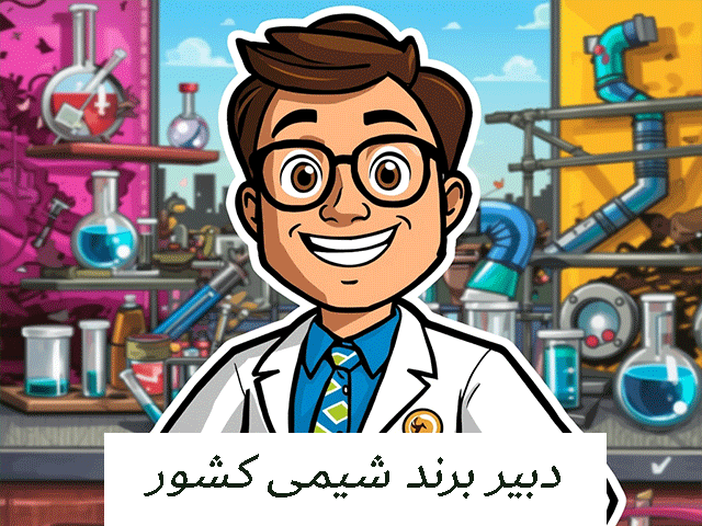 دبیر برند شیمی کشور