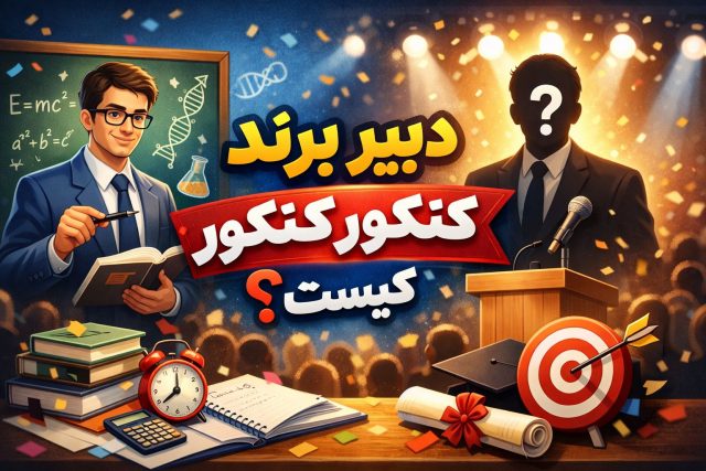 دبیر برند کنکور کیست؟