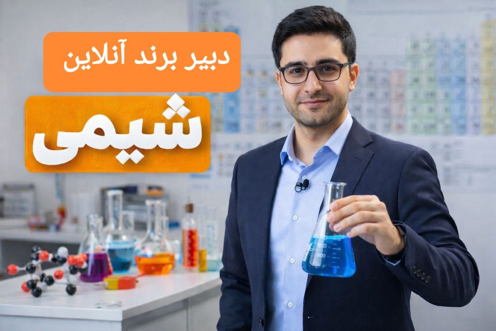 دبیر برند شیمی آنلاین