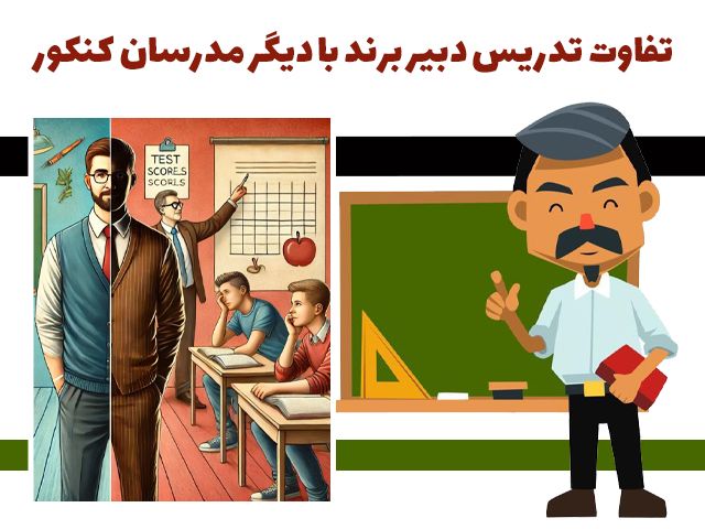 تفاوت تدریس دبیر برند با دیگر مدرسان کنکور