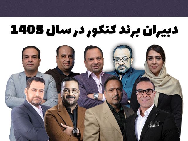 دبیران برند کنکور در سال 1405