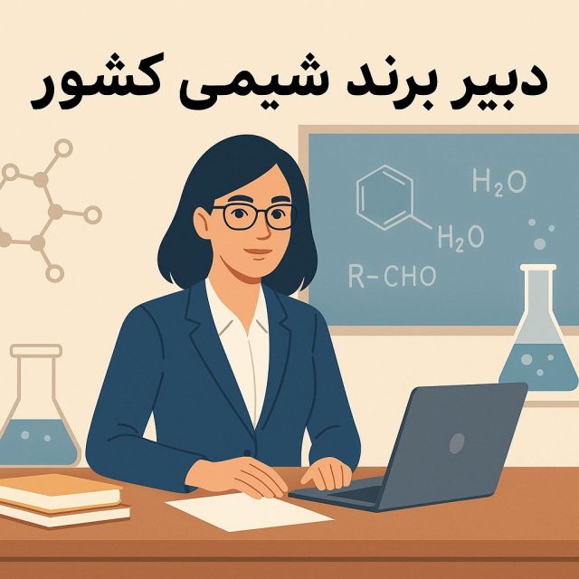 دبیر برند شیمی کشور