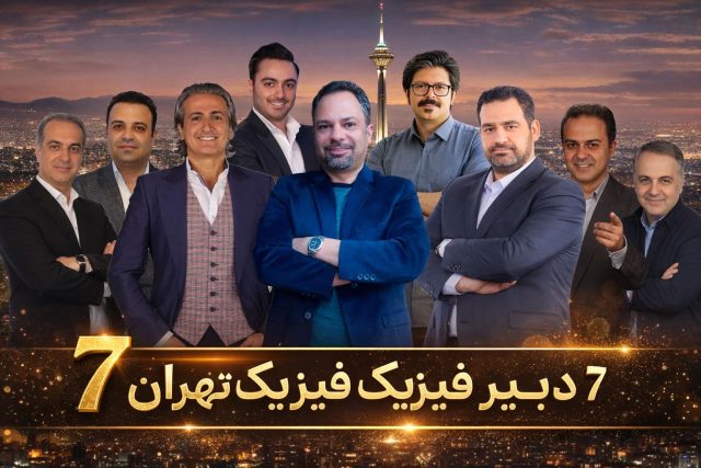 7 دبیر برند فیزیک در تهران
