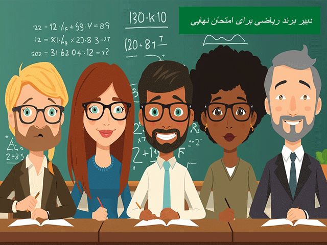 دبیر برند ریاضی برای امتحان نهایی