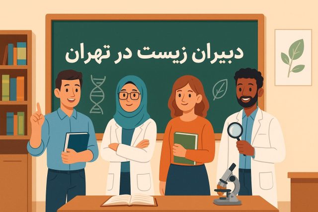 دبیران برند زیست در تهران
