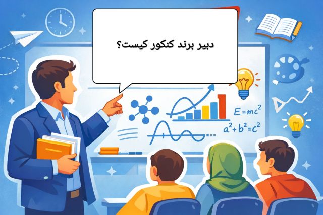  دبیر برند کنکور کیست؟