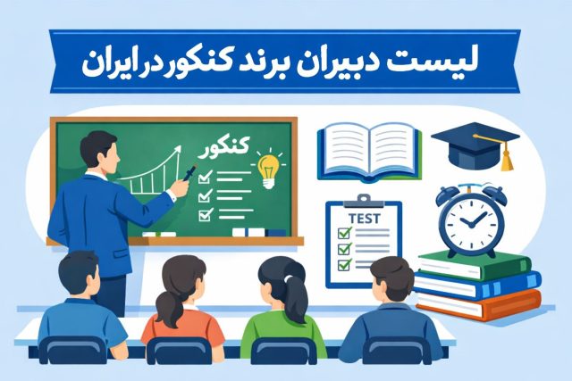 لیست دبیران برند کنکور در ایران