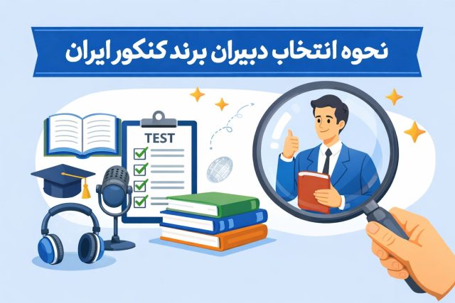 نحوه انتخاب دبیران برند کنکور ایران