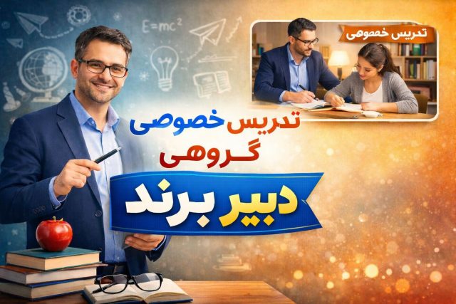 تدریس خصوصی و گروهی دبیر برند
