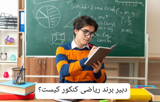 دبیر برند ریاضی کنکور کیست؟